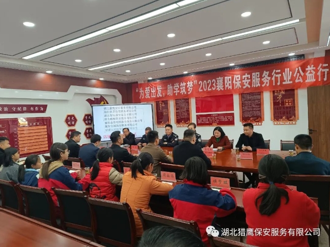 “為愛出發(fā)，助學(xué)筑夢(mèng)”2023襄陽(yáng)保安服務(wù)行業(yè)公益行活動(dòng)